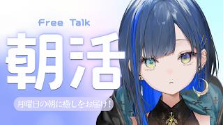 【朝活/雑談】#285［2026.8/24］14万人の瞬間を一緒に見届けたい！【望月ほぐの/ゆにれいど！】
