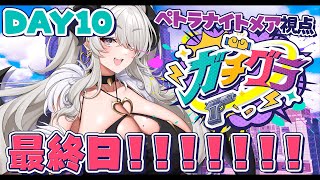 【#ガチグラ】#07 ついに最終日❣❣❣すべての住人、すべての運営にありがとう【#ペトラナイトメア】【#vtuber 】#スト鯖gta