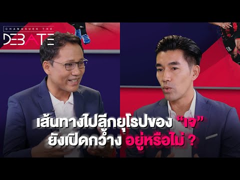 เส้นทางไปลีกยุโรปของ “เจ” ยังเปิดกว้ำงอยู่หรือไม | Changsuek The Debate EP.4