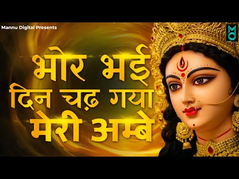 Bhor Bhai Din Chad Gaya Meri Ambe | Ambe Maa Aarti | Mata Ke Bhajan 2025 | Navratri Bhajan 2025