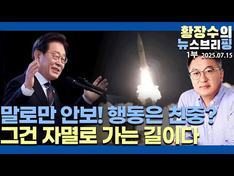 1부:李정권「말로 쌓은 반미 친중」적극 해명해야 / 미·중 사이 등거리는 자멸 / 핵우산 없다(2025.07.15)
