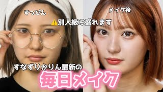 【爆盛れ】ナチュラルなのに盛れるメイク道具とやり方を徹底解説！芋っぽくならず一気に垢抜ける