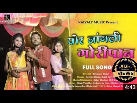 Por Nangali Goripan | पोर नांगली गोरीपान | Full Song | Roshan Kajal | Rk King | Tukaram Hadal