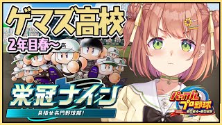 #3꒰ パワプロ2025 ꒱　3年ルール！ 栄冠ナイン　ゲマズ高校作る！！！　2年春～　˹ 本間ひまわり にじさんじ ˼