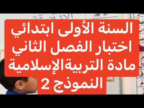 اختبار الفصل الثاني في التربية الإسلامية (النموذج 2) السنة الأولى