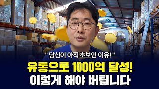 유통의 힘 본질을 정확히 알면 1000억 가능합니다
