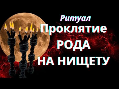 ПРОКЛЯТИЕ РОДА на НИЩЕТУ. ДЕНЕЖНОЕ ПРОКЛЯТИЕ. СНЯТИЕ КЛЮЧЕЙ, ЗАМКОВ, ОКОВ.
