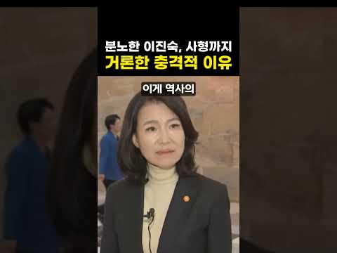 [속보] 분노한 이진숙, 사형까지 거론한 충격적 이유 ㄷㄷ