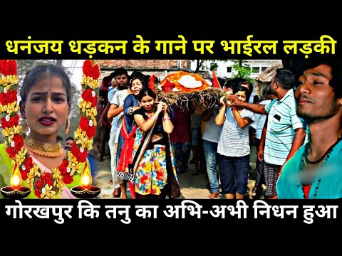 धनंजय धड़कन के भाईरल लड़की तनु को किया हुआ || viral girl tanu viral video || balma kadar na jane