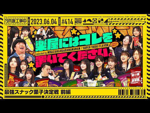 [Nogizaka Under Construction #414]  "The strongest snack confectionery battle" part 1.  2023.06.04 OA