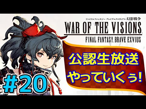 【FFBE幻影戦争】#20 公認生放送やっていくぅ！【WOTV】