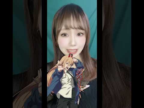 【声優】チェンソーマンのキャラクター声真似してみよう #shorts #fyp #chainsawman #チェンソーマン #声優 #声真似 #power #マキマ #ポチタ #パワー