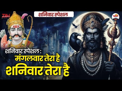 शनिवार स्पेशल | मंगलवार तेरा है शनिवार तेरा है | ShaniDev Bhajan #bhaktidhara #shanidevaarti