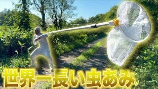 ぽへみんに"世界一長い最強の虫あみ"持たせたらヤバすぎたw w w w w