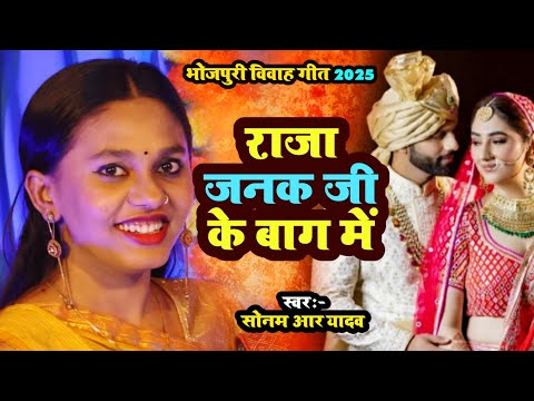 राजा जनक जी के बाग में | #Sonam R Yadav | भोजपुरी विवाह गीत | 2025 | New Vivah Song |