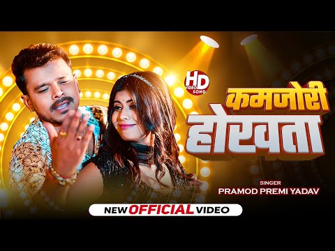 #Video | कमजोरी होखता | #Pramod Premi Yadav | Kamjori Hokhata | Bhojpuri Hit Song 2025