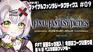 【#FFT #レトロゲーム】FFT最強キャラ加入！今回はゴーグに寄り道　4章ベズラ要塞クリア後～「ファイナルファンタジータクティクス」#09