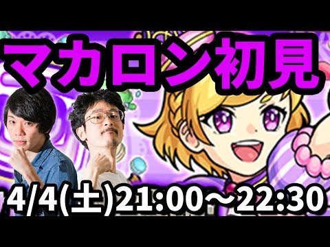 【モンストLIVE配信 】マカロン(★5制限)を初見で攻略！【なうしろ】