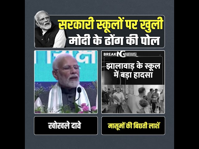 सरकारी स्कूलों पर खुली मोदी के ढोंग की पोल 😡👆 #bjpexpose #rajasthan #aamaadmiparty 

1.  Delhi After BJP Come to Power
https://youtube.com/playlist?list=PLiN7YZXz4nOfUOYjqnVHeXMh9xwidjrXo&si=FFdmOqjQSh9PRINB

2. Punjab Model 
https://youtube.com/playlist?list=PLiN7YZXz4nOfT7cUHInbjueX02t2HcEAV&si=uFmVnFe7O3WwMbkO

3. Arvind Kejriwal, National Convenor, Aam Aadmi Party
https://youtube.com/playlist?list=PLiN7YZXz4nOf0-KSx6KiPeP-HkFLQtjJS&si=mPf-e67EaqKvz-mq

4. Sardar Bhagwant Mann, Hon'ble Chief Minister Punjab
https://youtube.com/playlist?list=PLiN7YZXz4nOfKheUTmbmGPPMkvfZauqel&si=PESYJcnjgILBKl50
