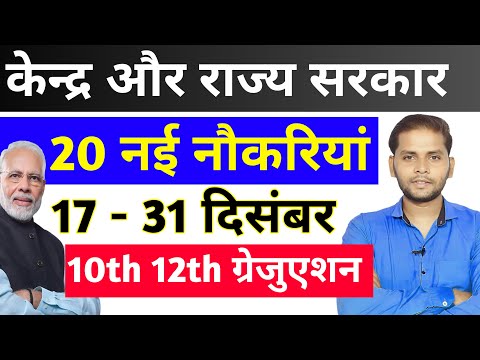 केन्द्र/राज्य सरकार 20 नया Vacancy 2024 | 31 दिसंबर तक FORM Fill होगा | New Vacancy 2024