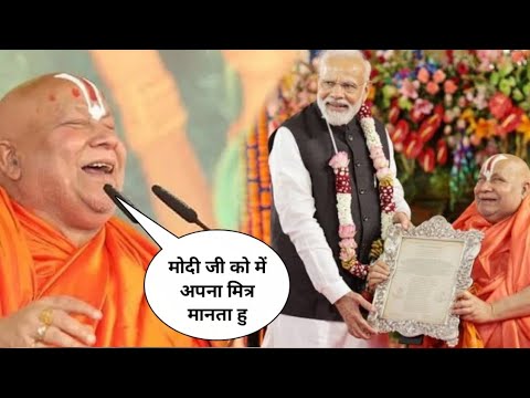 जगद्गुरु रामभद्राचार्य जी ने मोदी जी के बारे में क्या कहा ?/ 2024 की कर दी भविष्यवाणी? 🚩💯🚩