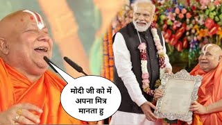 जगद्गुरु रामभद्राचार्य जी ने मोदी जी के बारे में क्या कहा ?/ 2024 की कर दी भविष्यवाणी? 🚩💯🚩