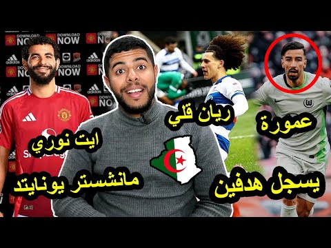 آيت نوري مطلوب في يونايتد / تألق أحمد القندوسي/ عمورة يسجل هدفين / ريان قلي المنقذ 😱