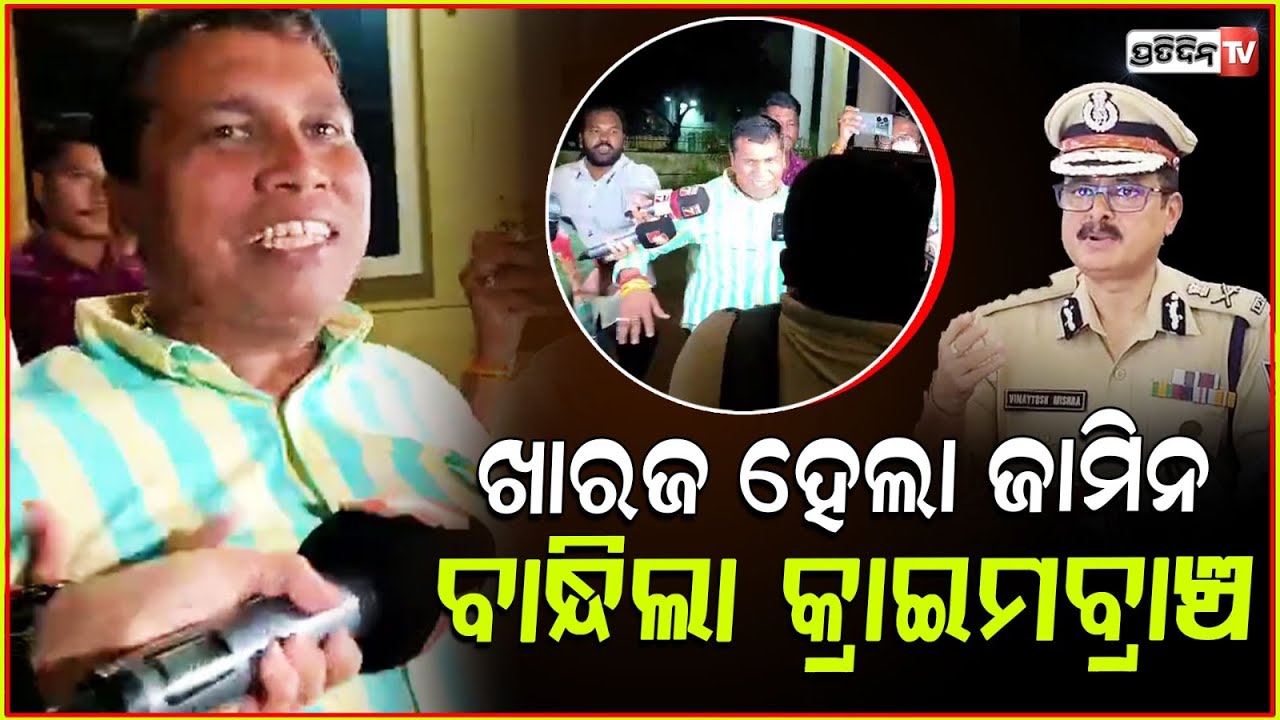 ଜାମିନ ଖାରଜ ପରେ ଆଜି ରାଜା ଚକ୍ରଙ୍କୁ ବାନ୍ଧିଲା କ୍ରାଇମବ୍ରାଞ୍ଚ !Raja Chakra Muzzled Villagers, Looted Mines