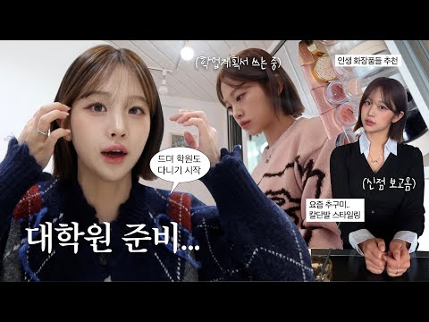 VLOGㅣ진짜 대학원 준비시작!📚 ㅣ신년맞이 신점, 새해셀프선물언박싱, 칼단발 헤메코스타일링 도전..💇🏻‍♀️ 인생맛집 3곳 발견한 럭키 일주일..🍀