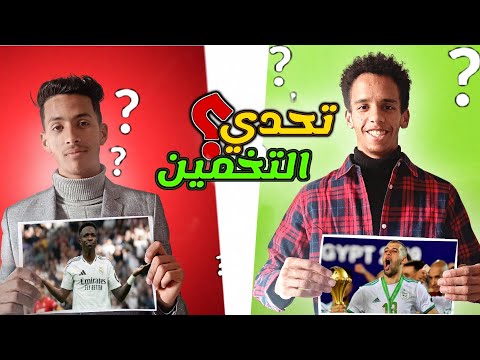 تحدي التخمين🤔من الفائز؟🔥