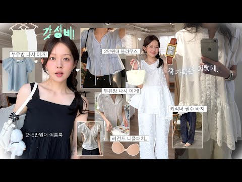 갓성비 보물템들 𓂃✿˖🍨 여름 코디템 추천 (키작녀 필수시청🕶️여름 바지ㅣ지그재그 블라우스 맛집ㅣ접착력 레전드 누브라ㅣ시어서커 반팔ㅣ부유방 커버 민소매ㅣ저렴이 까르띠에 시계)