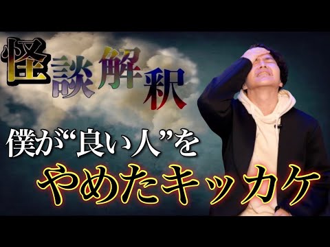 《怪談解釈》“いい人”を辞めた理由