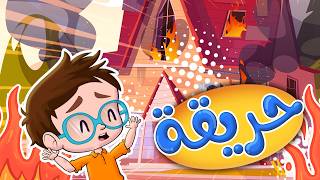 أغنية حريقة -أصوات الحيوانات - السلام عليكم | قناة كيدززز