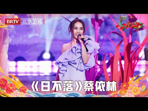 2024北京台春晚 | 时隔22年,蔡依林强势回归献唱《日不落》