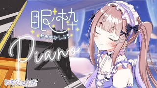 【作業・睡眠用】深夜のリラックスタイム☽雨音ASMRとピアノ𓂃 𓈒𓏸໒꒱【ねむぴぴあの/第131回】