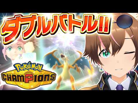 【Pokémon Champions】命中安定は愉快ではないダブルランクマ【輝兎アイル / Vtuber】