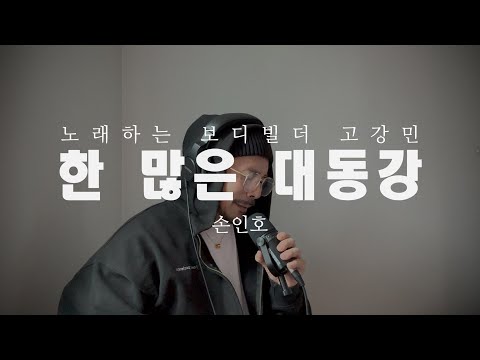 한 많은 대동강 / 손인호 / cover <strong>by</strong> 고강민