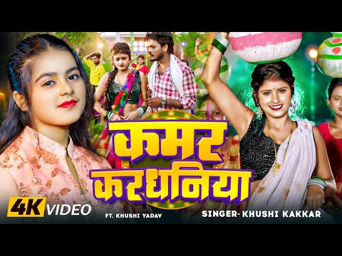 #Video | कमर करधनिया | #Khushi Kakkar | Kamar Kardhaniya | Ft. #Khushi Yadav | Bhojpuri Hit Song