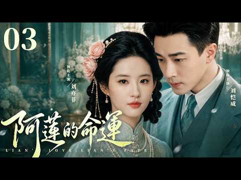民國情感電視劇【阿蓮的命運】▶ 03 | 劉亦菲本是少爺心尖上的青梅，卻被父親一手拆散，嫁人後丈夫殘廢、病逝，沒想到舊愛攜妻突然殺回（劉亦菲，劉愷威，馬蘇）💖中劇放映廳