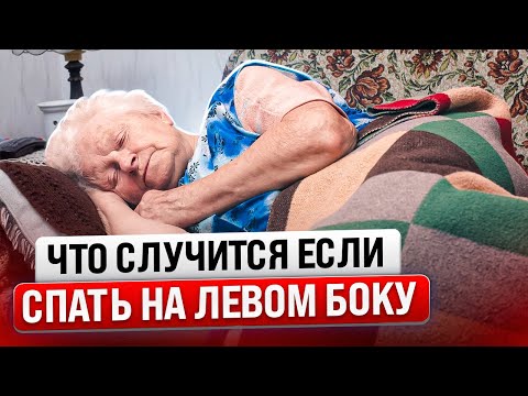 Доказано! Сон на левом боку запускает изменения в теле и даже... (важно)