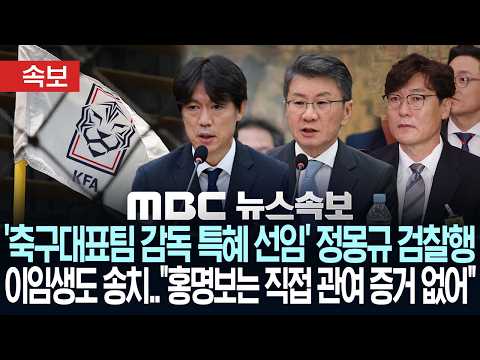 [속보] '축구대표팀 감독 특혜 선임' 정몽규 검찰행 이임생·김정배도 송치.."홍명보는 직접 관여 증거없어" - [MBC 뉴스속보] MBC뉴스 2026년 09월 22일