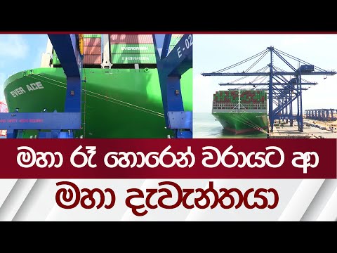 මහා රෑ හොරෙන් වරායට ආ මහා දැවැන්තයා | Colombo Port | Rupavahini News