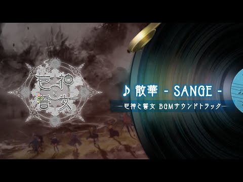 【ReOath-巨神と誓女 外典-】006 散華 - SANGE - 【巨神と誓女】公式 BGMサウンドトラック