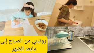 روتين تنظيف البيت صباح كل يوم،طبخ وخبز ودراسة/فلوك رقم ٥٧ لعام ٢٠٢٥ بيت أبو مازن