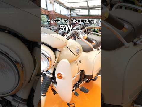 タイムスリップしてきた？レトロ可愛いの最終形態、SW-1！#shorts #ショート #suzuki #バイク