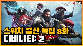 발게이 되길 포기한 입장에서는 l 스위치 결산 특집 8화
