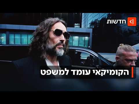"מצחיק, מקסים וטורף מיני": הקומיקאי הבריטי ראסל בראנד מואשם ב*