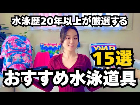 【神アイテム】水泳歴20年以上の水泳女子が全力で推す！本当に買ってよかった水泳道具15選🏊‍♀️✨【前編】