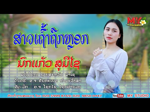 ສາວເຖົ້າຖືກຫລອກ/ນົກແກ້ວ ສຸມີໄຊ/สาวเถ้าภูกหลอก/นกแก้ว สุมีไช/เพลงลาว2025/ເພງລາວ2025/new laos song2025