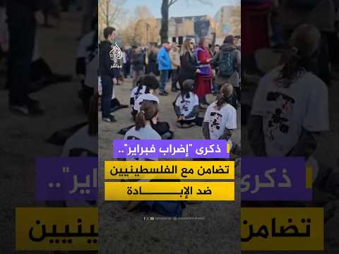 ذكرى "إضراب فبراير"..تضامن مع الفلسطينيين ضد الإبادة